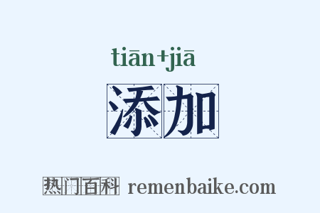添加是什么意思的图片